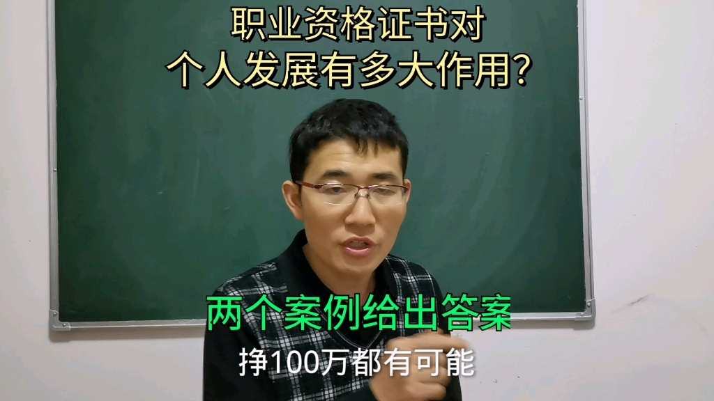 职业资格证书对个人发展有多大帮助作用,两个案例给出了啥答案?哔哩哔哩bilibili