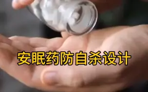 Télécharger la video: 安眠药有防自杀设计，你知道吗？