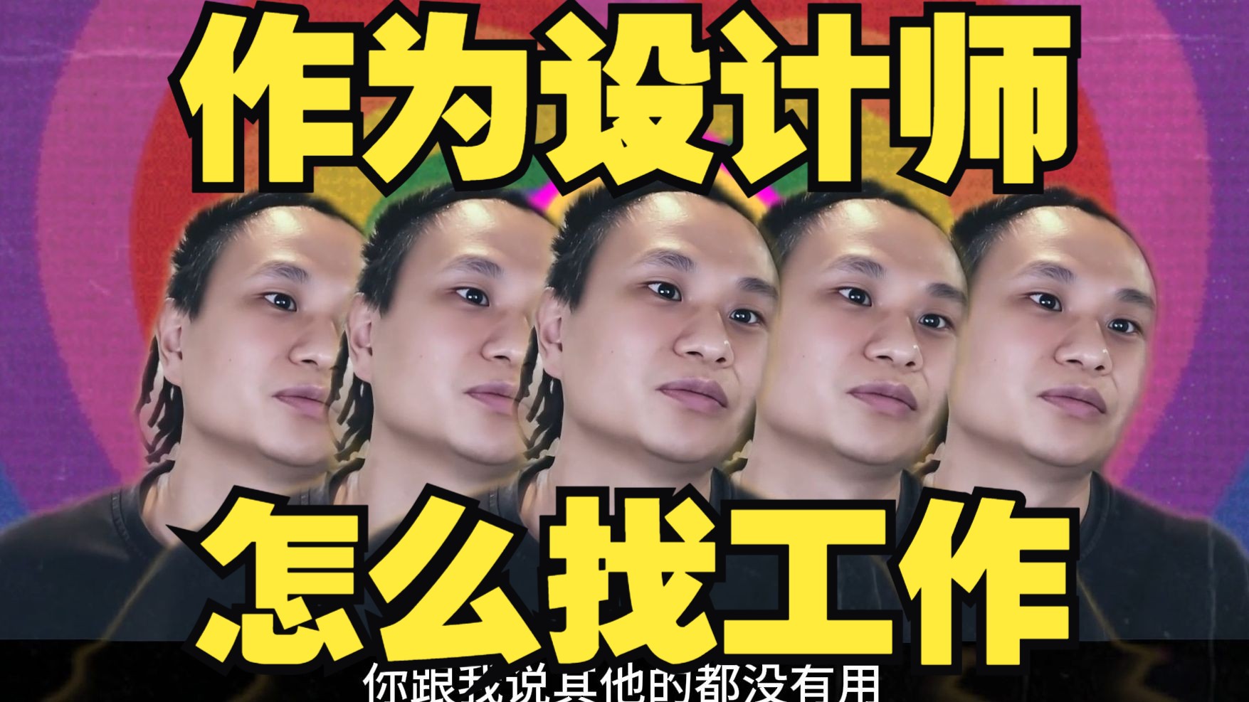 实战分享 如何高效避坑找工作(设计师版)丨ove闲聊