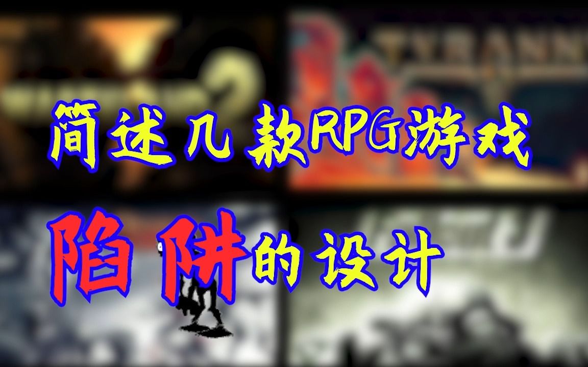 [图]简述几款RPG游戏陷阱的设计，废土2，暴君，神界原罪1，辐射3