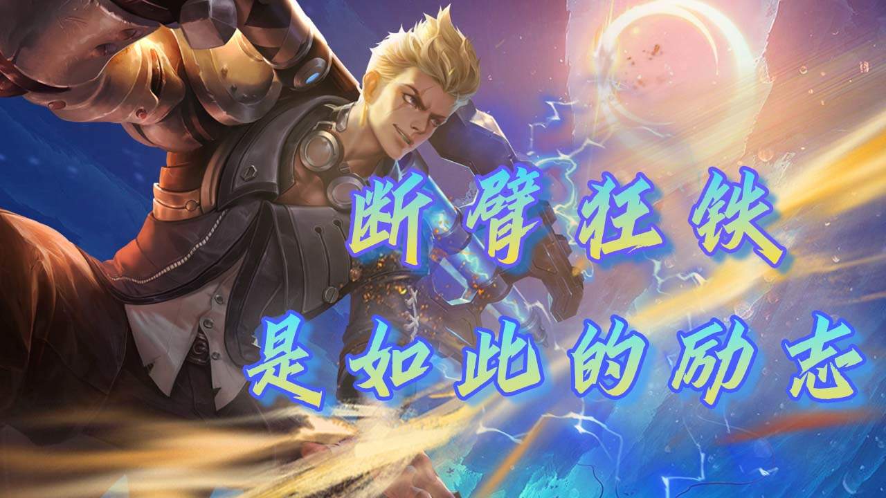 我也想过放弃 可是狂铁的台词一直鼓励着我