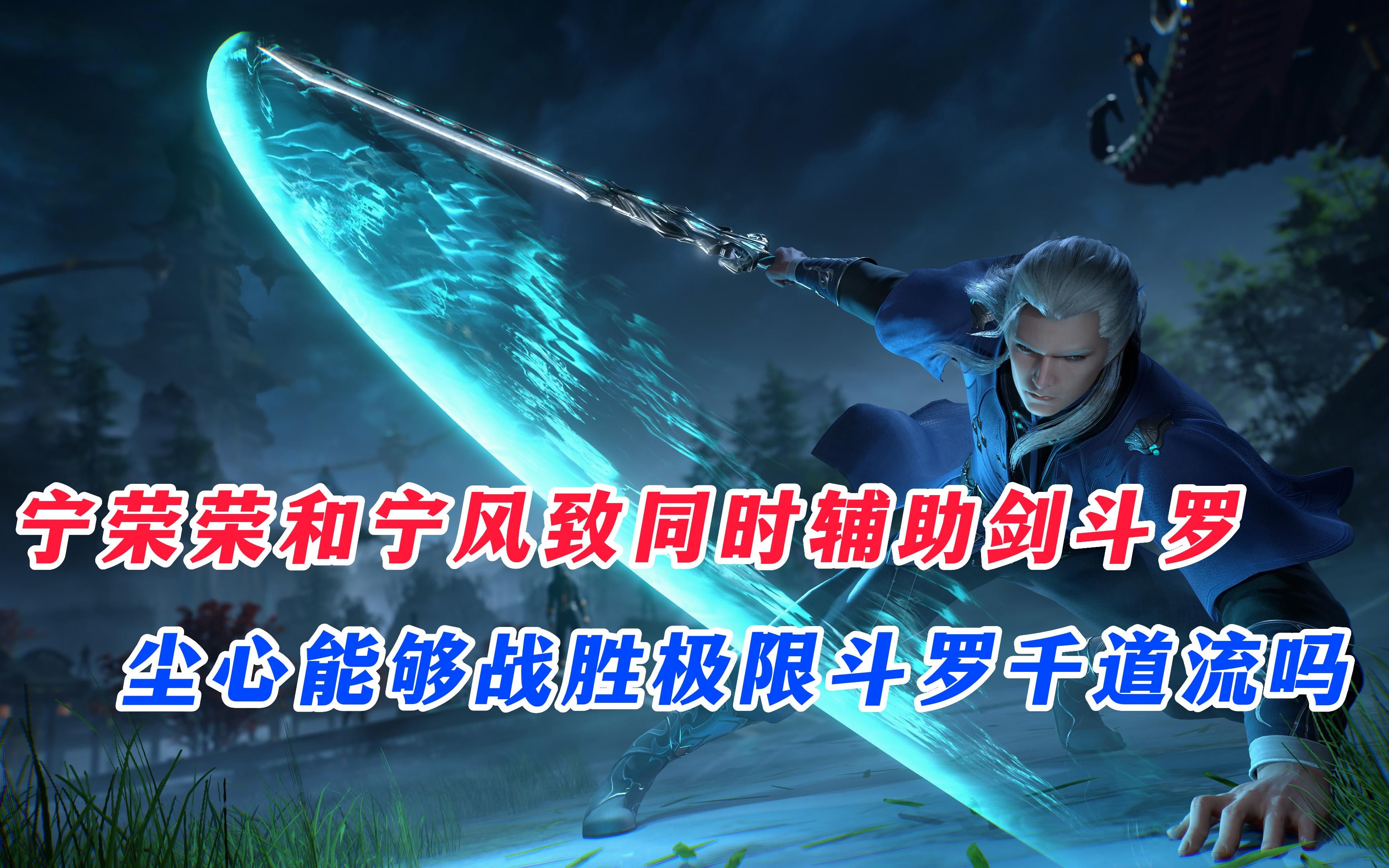 斗罗大陆:宁荣荣和宁风致同时辅助剑斗罗,尘心能够战胜极限斗罗千道流