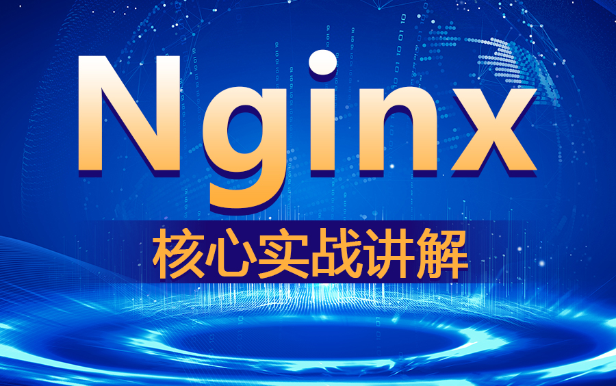 2020最新升级版Nginx视频教程nginx核心实战精讲快速搞定web服务器Nginx哔哩哔哩bilibili