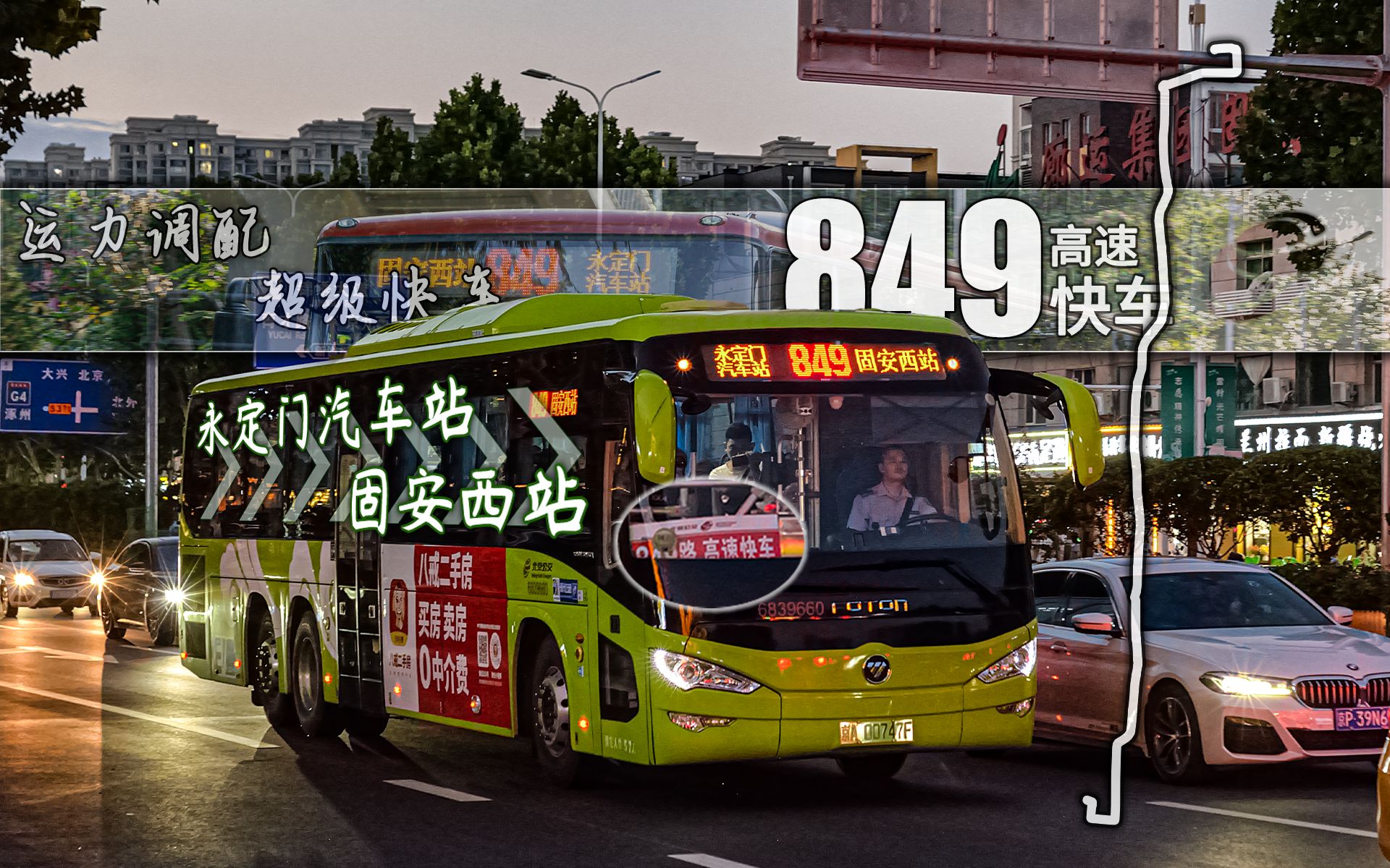 『运力调配,超级快车』北京公交849路高速快车 永定门汽车站-固安西站
