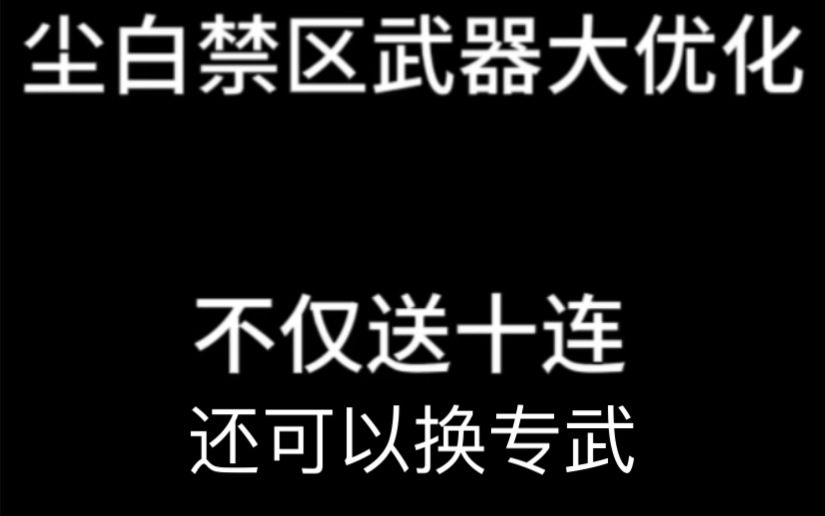 尘白禁区深夜优化公告解读:不止有十连,还能换专武!网络游戏热门视频