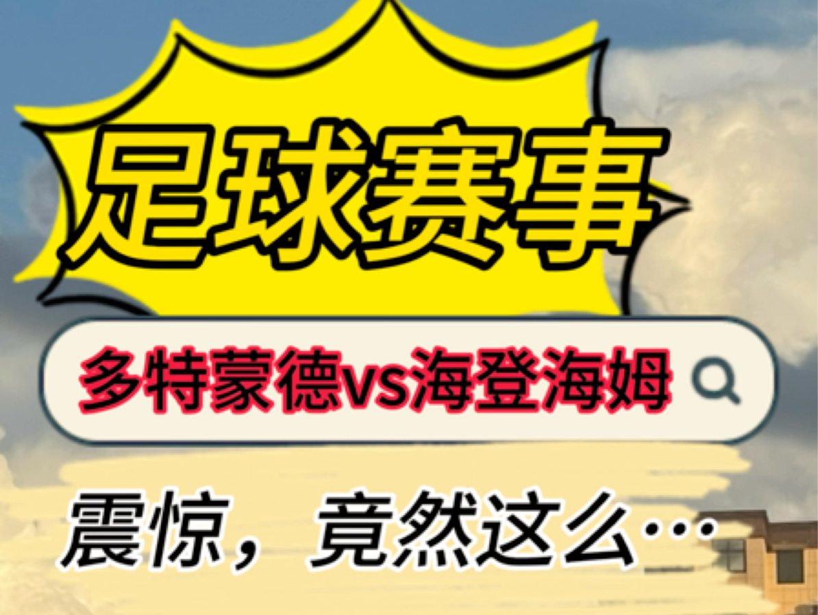 9.13赛事推荐,多特蒙德vs海登海姆,看下他们谁能拔得头筹.哔哩哔哩bilibili