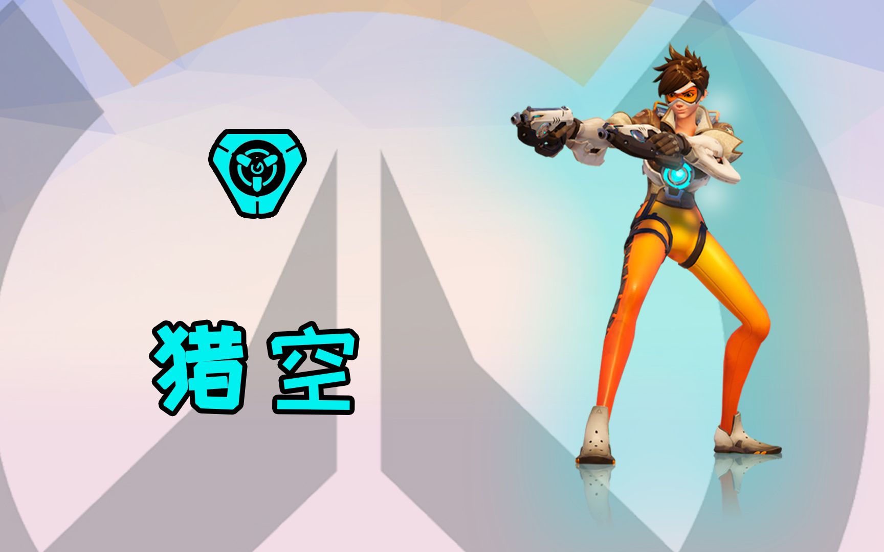 【守望先锋】[猎空]全皮肤 表情 特写(2022春节已更新)_ow_演示