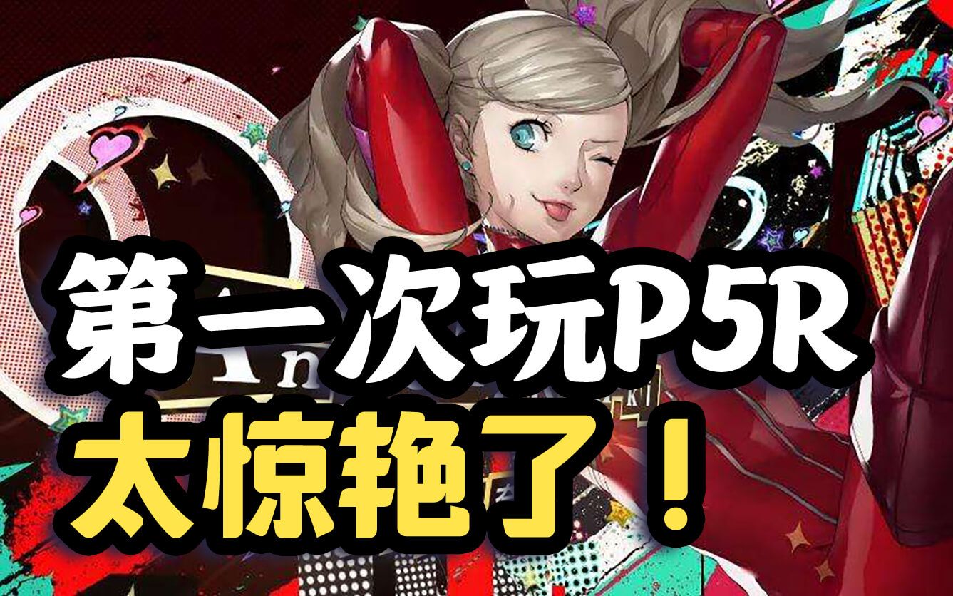 [图]第一次玩P5R！太惊喜了！【女神异闻录 皇家版】PS5版初见试玩实况解说！好耶！