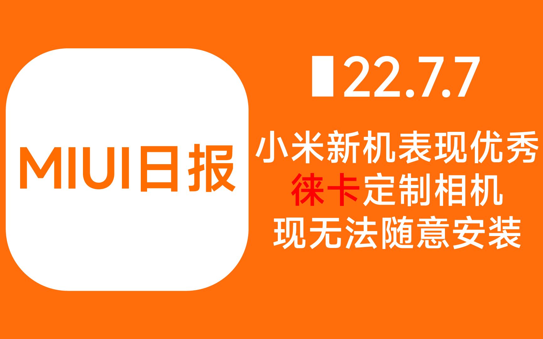 [MIUI日报]7.7:新机能效比有明显进步,更新应用包管理组件后徕卡定制相机无法再随意安装哔哩哔哩bilibili