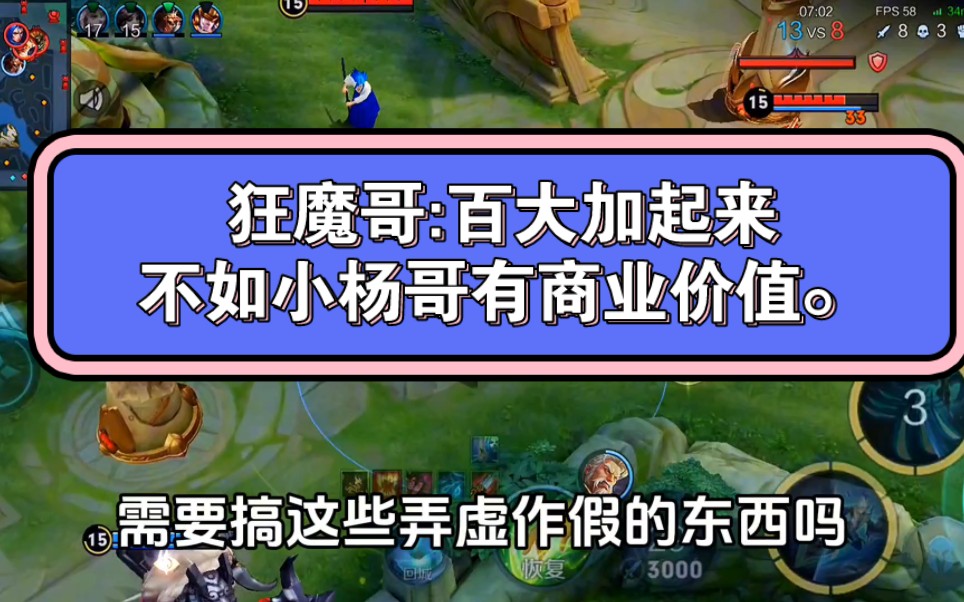 狂魔哥:百大加起来不如小杨哥有商业价值.网络游戏热门视频