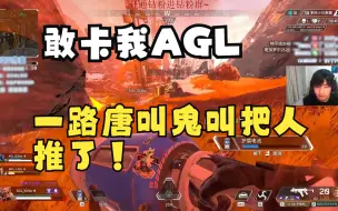 Descargar video: 在？进来看AGL被卡暴怒 草天草地草空气