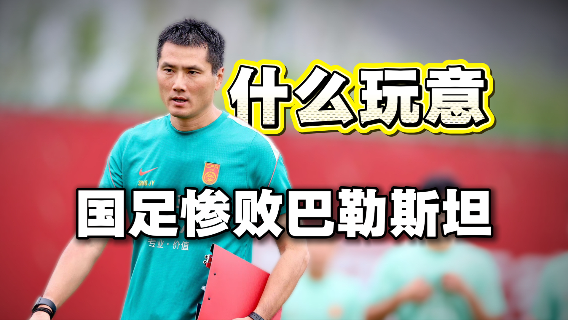 脸都不要了？邵佳一你到底踢得是什么足球？