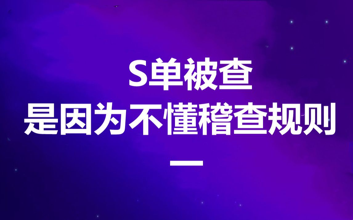 淘宝开店培训 新手开店运营刷单总是被查 是因为不懂店铺稽查逻辑规则是怎么样?哔哩哔哩bilibili