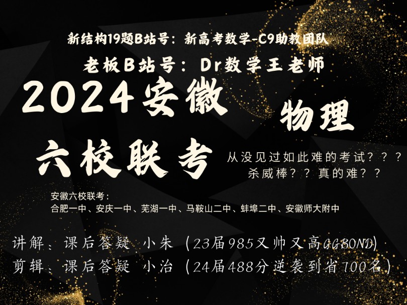 【2024安徽六校联考】据说安徽从没有过如此难的物理?平均分不超过40分?是真的还是谣言?哔哩哔哩bilibili