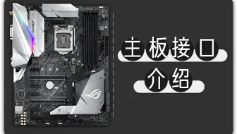 【硬件科普】主板  带你了解主板各接口及功能介绍
