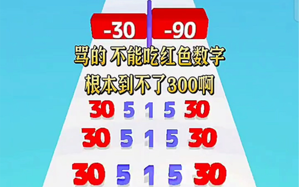 不吃红色数字到不了300啊单机游戏热门视频