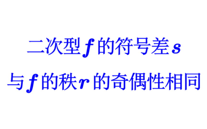 【线性代数】二次型的符号差与秩有相同的奇偶性哔哩哔哩bilibili