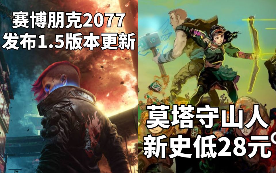 [图]【STEAM每日情报】赛博朋克2077发布1.5版本更新+莫塔守山人新史低28元