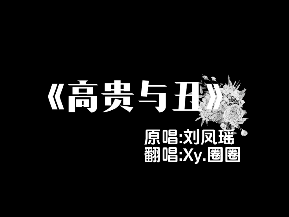 小圈歌曲放送|好喜欢每个尾音的感觉~ 迷人~|歌曲《高贵与丑》(原唱