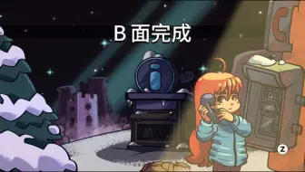 蔚蓝 Celeste 第二章b面 哔哩哔哩 Bilibili