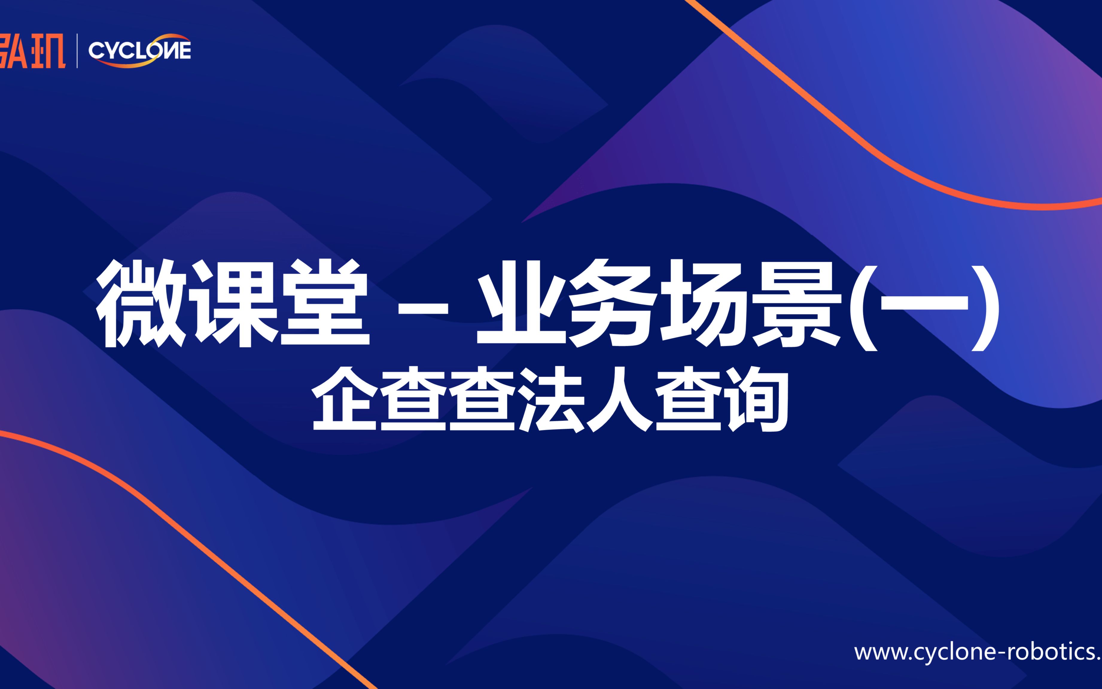 【2022 弘玑Cyclone RPA】设计器业务场景(一)企查查法人查询哔哩哔哩bilibili