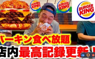 Download Video: 【大胃王Max铃木】以挑战汉堡王的店内最高记录的为结果！！！ 【BURGER KING】