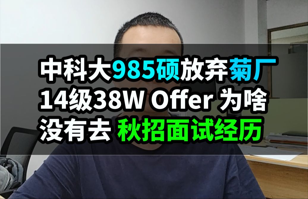 中科大985硕放弃菊厂14级38W Offer ,这么好的机会为啥没有去?24年秋招面试经历.音视频开发哔哩哔哩bilibili