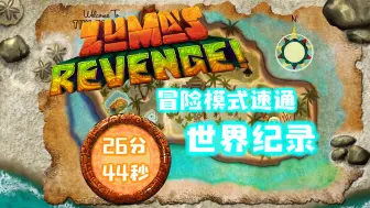 Descargar video: 【祖玛的复仇】新世界纪录！冒险模式26分44秒速通！（sub27）