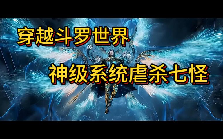 [图]【完本】穿越斗罗大陆 神级系统虐杀七怪 有声书