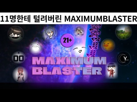 【冰与火之舞/dalpang】当你把各路大佬击破maximumblaster的视频剪辑