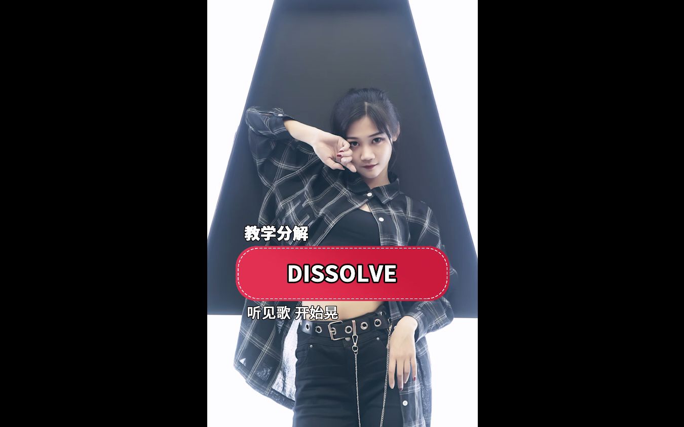 【紫筠】抖音超火BGM《DISSOLVE》原创舞蹈教学分解哔哩哔哩bilibili