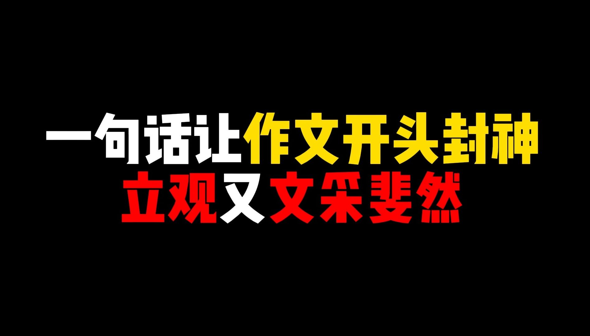 [图]【作文素材】一句话让作文开头封神，立观又文采斐然