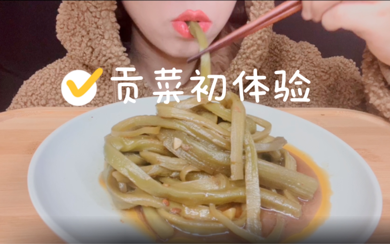 [图][食音]第一次吃贡菜 这世间竟有如此嘎吱脆的食物｜咀嚼音（无人声）