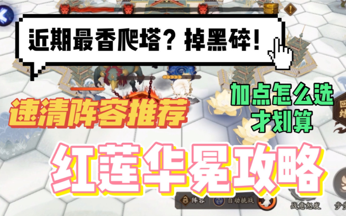 【阴阳师】帝释天大型活动红莲华冕攻略!近期最香爬塔!还掉黑碎!阵容加点怎么选才划算哔哩哔哩bilibili