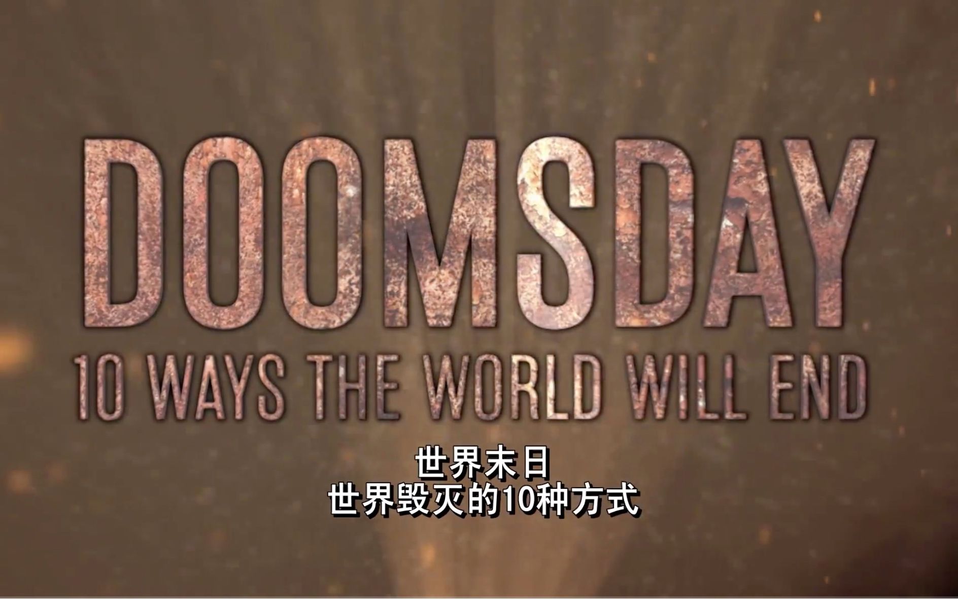 [图]【历史频道】世界毁灭的十种方式：深海灾难 Doomsday 10 Ways The World Will End