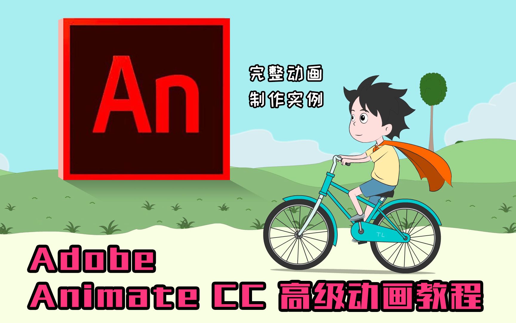 【教程合集】Adobe Animate CC 专业二维动画制作教程(10集更新完毕)哔哩哔哩bilibili