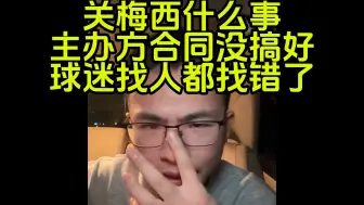 Télécharger la video: 户晨风声援梅西，判定无责。责任全在主办方