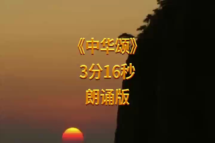 LED朗诵背景视频《中华颂》3分16秒朗诵版哔哩哔哩bilibili