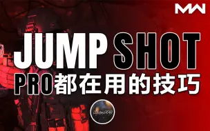 Download Video: 使命召唤-现代战争：为何PRO和高玩如此钟爱JUMP SHOT？