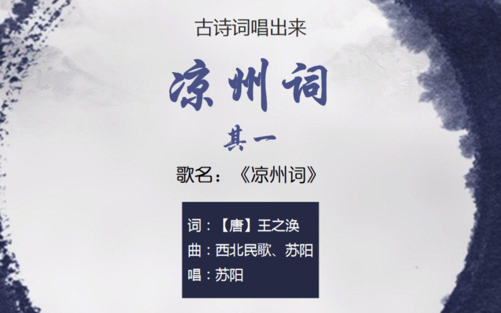 [图]王之涣《凉州词·其一》【歌曲：苏阳《凉州词》】【古诗词唱出来】
