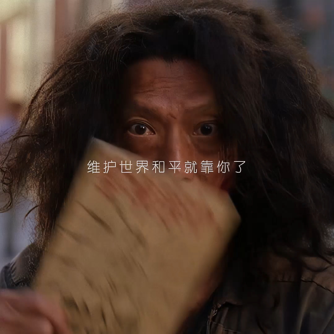 "维护世界和平就靠你了"