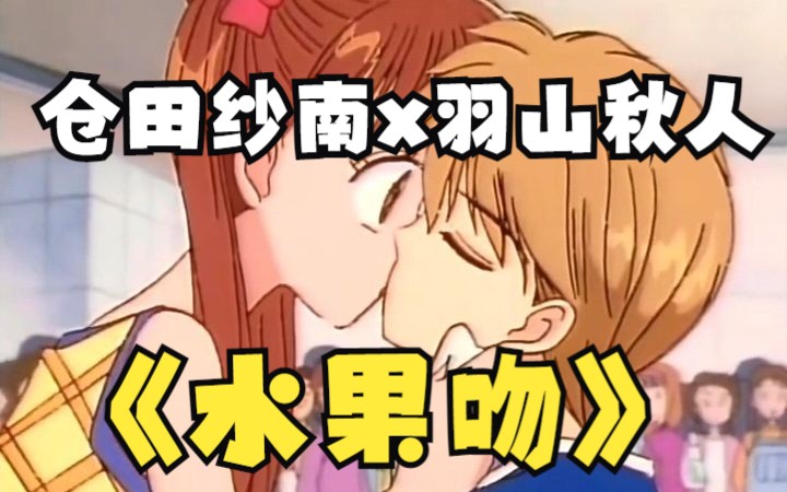 玩偶游戏:羽山好会,水果吻甜疯了#仓田纱南#羽山秋人