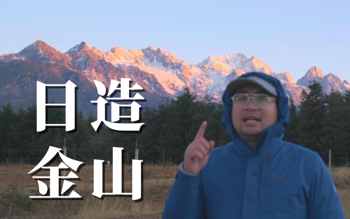 广东自驾云南:为什么玉龙雪山票难抢,附抢票攻略和劝退指南哔哩哔哩bilibili