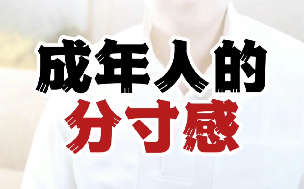 成年人的分寸感