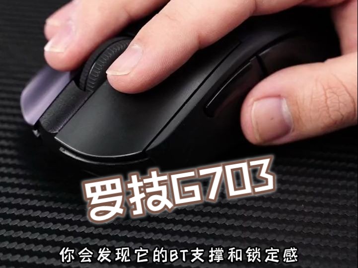 你可听闻罗技的神级模具G703?哔哩哔哩bilibili