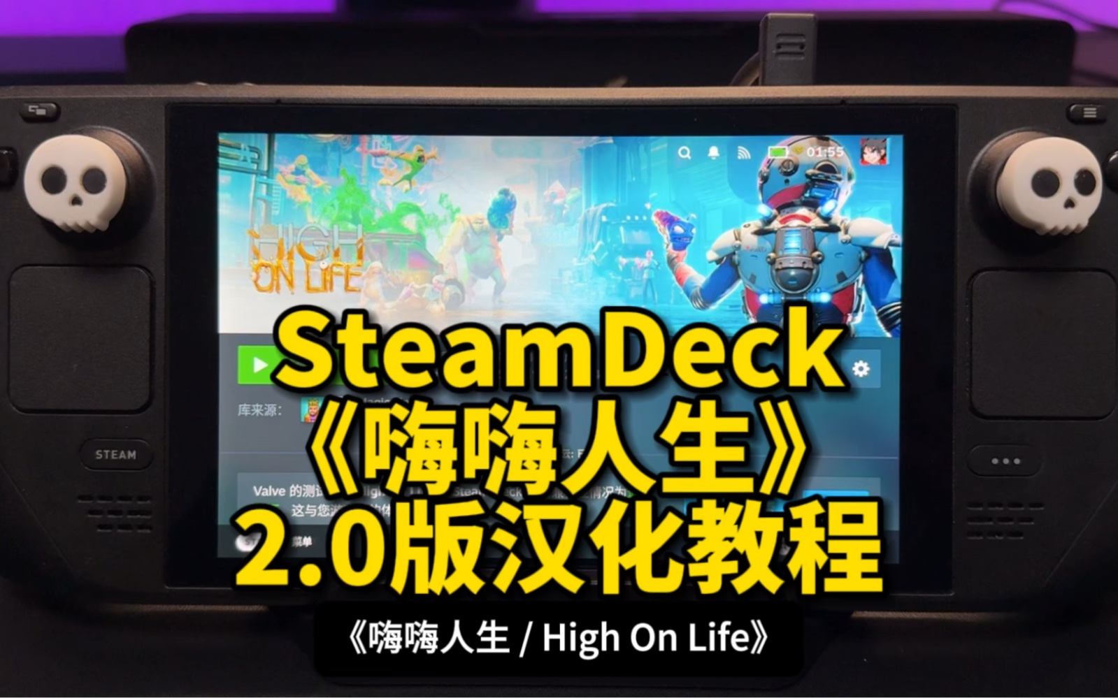 SteamDeck《嗨嗨人生 High On Life》v2.0汉化补丁原生系统汉化教程|SteamOS单机游戏热门视频