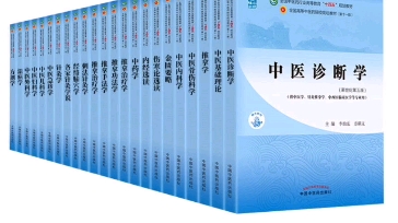 [图]【中医十四五教材电子版】针灸治疗学 中医儿科学 内科学 针灸学 伤寒论选读外科学中医基础理论中医诊断学中医妇科学中药学方剂学中医内科学温病学中医外科学金匮要略