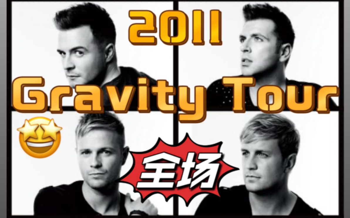 【西城男孩】全网首发2011 Gravity Tour演唱会全场哔哩哔哩bilibili