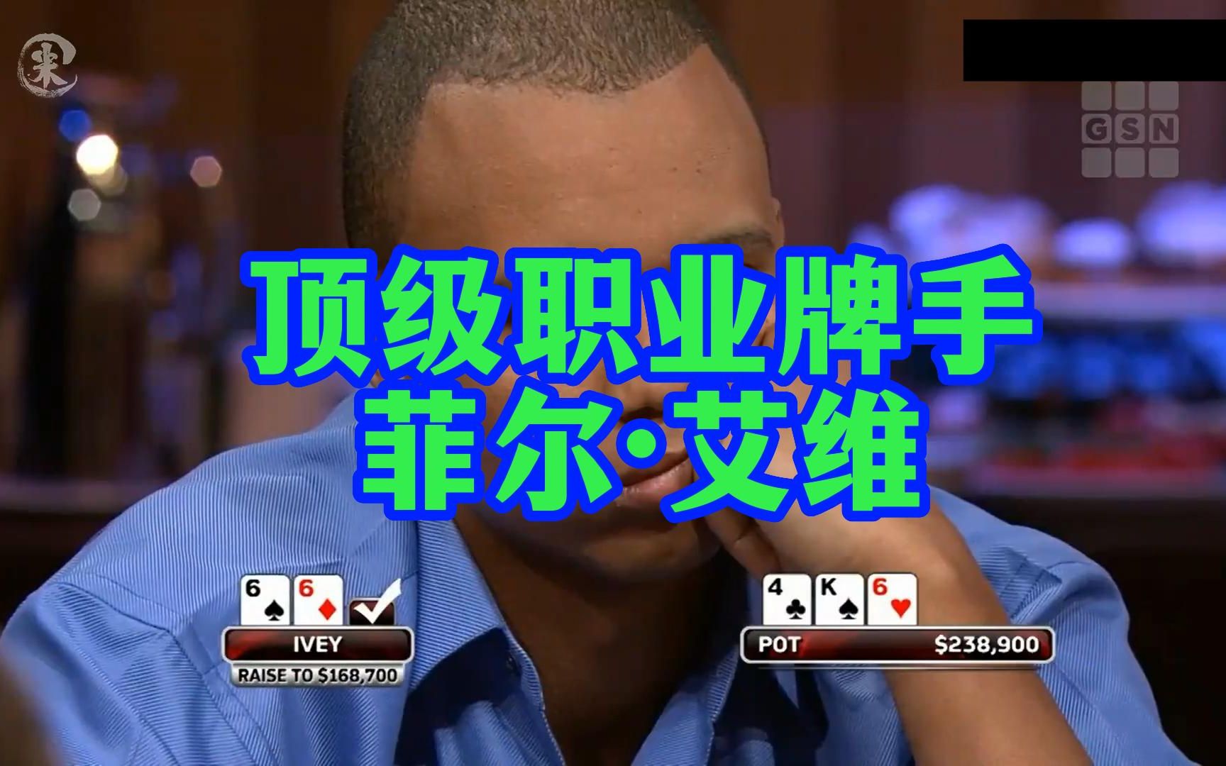 超顶级职业牌手在赌场 一出手其他人就完全没得玩了 德州扑克_哔哩哔哩_bilibili