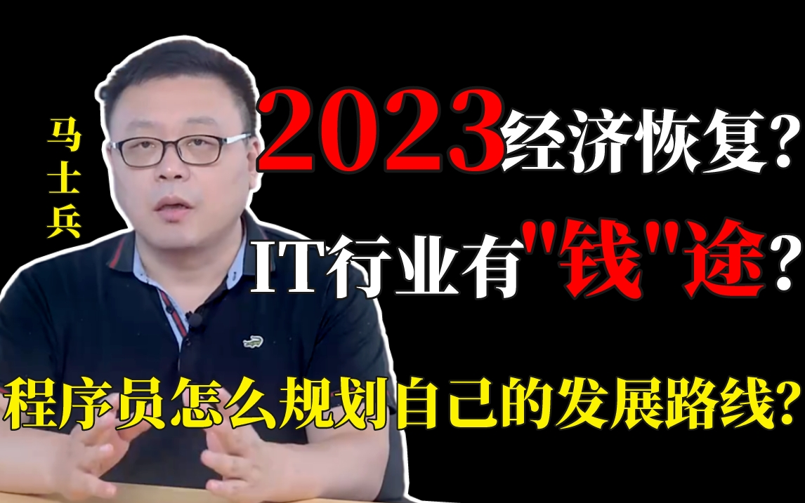 [图]2023经济复苏？IT行业【开发/测试/运维/网工】有"钱途"？